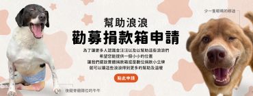 勸募捐款箱申請